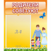 Стенд "Родители советуют" - «globural.ru» - Салехард