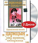 DVD художественный фильм "Царицын: "Поход Ворошилова", "Оборона" - «globural.ru» - Салехард
