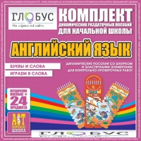 Комплект динамических раздаточных пособий - Английский язык (Шнурки, Эластичные элементы) – Буквы и слова. Играем в слова - «globural.ru» - Салехард