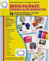 Демонстрационные карточки "Школьные принадлежности" - «globural.ru» - Салехард