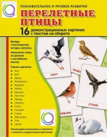 Демонстрационные карточки "Перелетные птицы" - «globural.ru» - Салехард