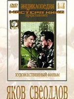 DVD художественный фильм "Яков Свердлов" - «globural.ru» - Салехард