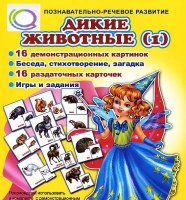 Комплект демонстрационных и раздаточных карточек  "Дикие животные" - «globural.ru» - Салехард