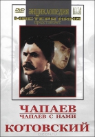 DVD художественный фильм "Чапаев. Чапаев с нами. Котовский" - «globural.ru» - Салехард