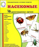 Демонстрационные карточки "Насекомые" - «globural.ru» - Салехард