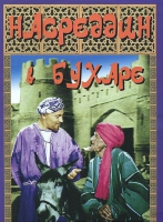 DVD "Насреддин в Бухаре" - «globural.ru» - Салехард