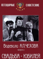 DVD "Водевили Чехова. Выпуск 2. Свадьба / Юбилей" - «globural.ru» - Салехард