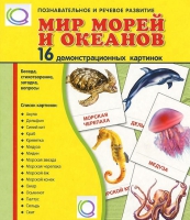 Демонстрационные карточки "Мир морей и океанов" - «globural.ru» - Салехард