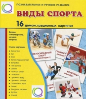 Демонстрационные карточки "Виды спорта" - «globural.ru» - Салехард
