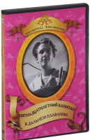 DVD "Пятнадцатилетний капитан. В дальнем плавание" - «globural.ru» - Салехард