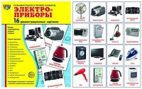Демонстрационные карточки "Электроприборы" - «globural.ru» - Салехард