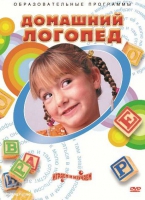 DVD "Домашний логопед" - «globural.ru» - Салехард