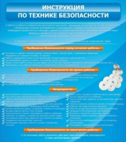 Стенд "Инструкция по технике безопасности" - «globural.ru» - Салехард