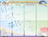 Стенд "Уголок математики" - «globural.ru» - Салехард