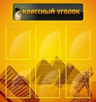 Стенд "Классный уголок" (вариант 2) - «globural.ru» - Салехард