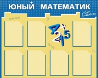 Стенд "Юный математик" - «globural.ru» - Салехард