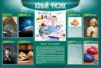 Стенд "Юный физик" (вариант 2) - «globural.ru» - Салехард