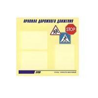 Стенд  "Правила дорожного движения" (вариант 1) - «globural.ru» - Салехард
