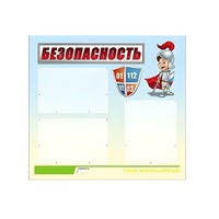 Стенд "Безопасность" (вариант 1) - «globural.ru» - Салехард