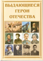 Брошюра "Выдающиеся герои Отечества" - «globural.ru» - Салехард
