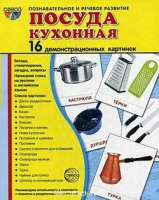 Демонстрационные карточки "Посуда кухонная" - «globural.ru» - Салехард