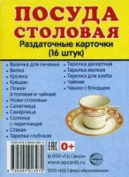 Раздаточные карточки "Посуда столовая" - «globural.ru» - Салехард
