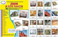 Демонстрационные карточки "Дом и его части" - «globural.ru» - Салехард