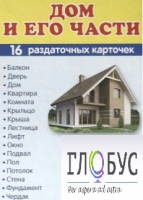 Раздаточные карточки "Дом и его части" - «globural.ru» - Салехард