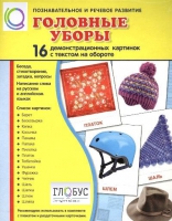 Демонстрационные карточки "Головные уборы" - «globural.ru» - Салехард