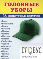 Раздаточные карточки "Головные уборы" - «globural.ru» - Салехард