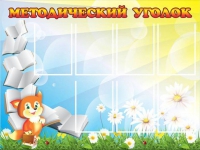 Стенд "Методический уголок" (вариант 1) - «globural.ru» - Салехард