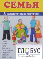 Раздаточные карточки "Семья" - «globural.ru» - Салехард