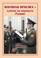 Брошюра "Военная присяга" - «globural.ru» - Салехард