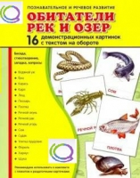 Демонстрационные карточки "Обитатели рек и озер" - «globural.ru» - Салехард