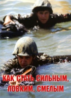 Брошюра "Как стать сильным, ловким, смелым" - «globural.ru» - Салехард