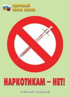Брошюра "Наркотикам – нет! " - «globural.ru» - Салехард