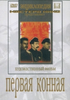 DVD художественный фильм "Первая конная" - «globural.ru» - Салехард