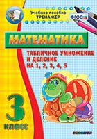 Тренажёр по математике. 3 класс. Табличное умножение и деление на 1,2,3,4,5 - «globural.ru» - Салехард