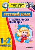 Тренажёр. 1-2 классы. Гласные после шипящих - «globural.ru» - Салехард