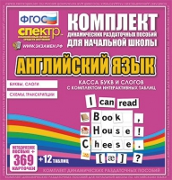 Касса букв и слогов с набором интерактивных таблиц. Английский язык. - «globural.ru» - Салехард