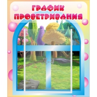 Стенд "График проветривания" - «globural.ru» - Салехард