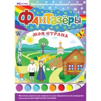 Фантазёры. Моя страна. Программно-методический комплекс - «globural.ru» - Салехард