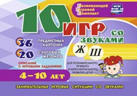 Развивающий игровой комплект "10 игр со звуками Ж, Ш" - «globural.ru» - Салехард