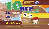 Развивающий игровой комплект "10 игр со звуками Ч, Щ" - «globural.ru» - Салехард