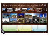 Интерактивный стенд "Архитектура религиозных сооружений" адаптивный, с сенсорным пультом управления и планшетом со шрифтом Брайля (основы духовно-нравственной культуры народов России) - «globural.ru» - Салехард