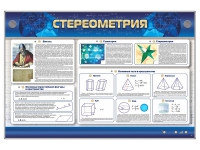 Интерактивный электрифицированный стенд "Стереометрия" - «globural.ru» - Салехард