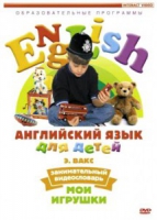 DVD Английский для детей. "Занимательный видеословарь. Часть 1. «Мои игрушки» " - «globural.ru» - Салехард