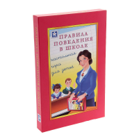 Настольная игра "Правила поведения в школе" - «globural.ru» - Салехард