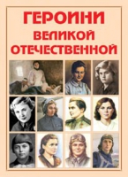 Альбом-справочник «Героини Великой Отечественной» - «globural.ru» - Салехард