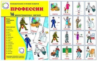 Демонстрационные карточки "Профессии" - «globural.ru» - Салехард